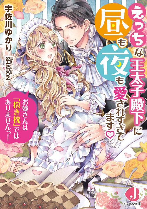 えっちな王太子殿下に昼も夜も愛されすぎてます♡